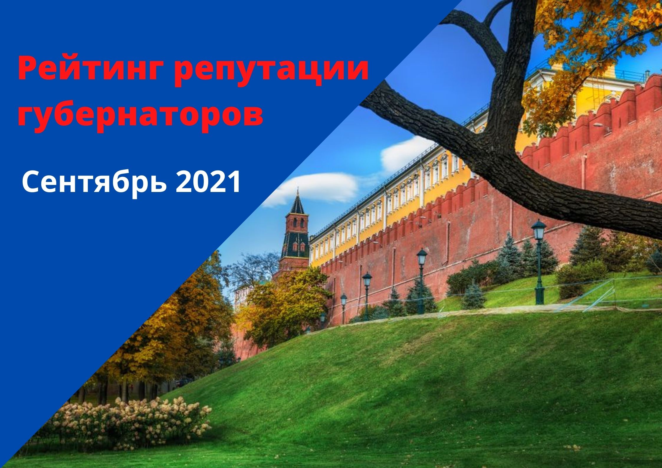  Рейтинг репутации губернаторов после выборов. Сентябрь 2021